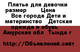 Платье для девочки. размер 122 › Цена ­ 900 - Все города Дети и материнство » Детская одежда и обувь   . Амурская обл.,Тында г.